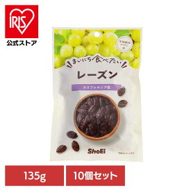 【10個】まいにち食べたい レーズン カリフォルニア レーズン 国内製造 正栄食品 Shoei ドライフルーツ お菓子作り まいにち食べたい 焙煎 個包装