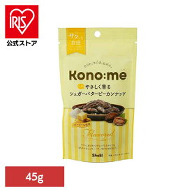Kono:me　ふんわりやさしく香るシュガーバターピーカンナッツ 正栄食品 Shoei Kono:me ピーカンナッツ シュガー バター おやつ おつまみ そのまま 個包装