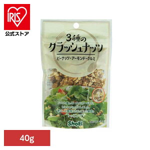 3種のクラッシュナッツ 正栄食品 Shoei 国内製造 トッピング サラダ ナッツ クラッシュ 3種 そのまま 個包装