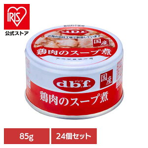 鶏肉のスープ煮 85g×24 デビフ d.b.f 犬 いぬ ドッグフード ウェット 栄養補完食 缶 着色料無添加 発色剤無添加 トッピング デビフペット