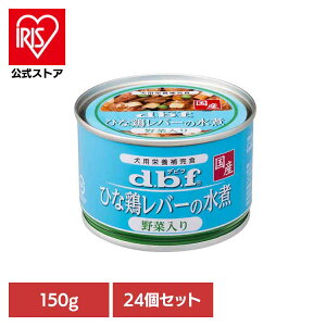 ひな鶏レバーの水煮 野菜入り 150g×24 デビフ d.b.f 犬 いぬ ドッグフード ウェット 栄養補完食 缶 着色料無添加 鶏レバー トッピング デビフペット