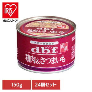 鶏肉&さつまいも 150g×24 デビフ d.b.f 犬 いぬ ドッグフード ウェット 栄養補完食 缶 着色料無添加 鶏ささみ トッピング デビフペット