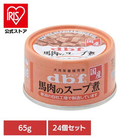 [エントリーでポイント最大10倍/スタンプラリー]馬肉のスープ煮 65g×24 デビフ d.b.f 犬 いぬ ドッグフード ウェット 栄養補完食 缶 着色料無添加 発色剤無添加 トッピング デビフペット