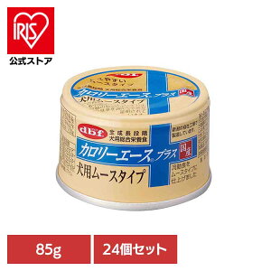 カロリーエースプラス 犬用 ムースタイプ 85g×24 デビフ d.b.f 犬 いぬ ドッグフード 流動食 総合栄養食 缶 着色料無添加 発色剤無添加 介護食 デビフペット