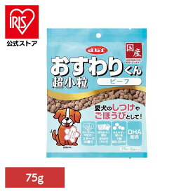 おすわりくん 超小粒 ビーフ 75g(15g×5袋) 6002 デビフ d.b.f 犬 いぬ おやつ しつけ 散歩 トリーツ スナック ごほうび 超小粒 小分けパック 牛肉 デビフペット