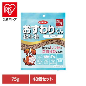【500円OFFクーポン/スタンプカード】おすわりくん 超小粒 ビーフ 75g(15g×5袋)×48 デビフ d.b.f 犬 いぬ おやつ しつけ 散歩 トリーツ スナック ごほうび 超小粒 小分けパック 牛肉 デビフペット