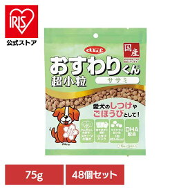 【500円OFFクーポン/スタンプカード】おすわりくん 超小粒 ササミ 75g(15g×5袋)×48 デビフ d.b.f 犬 いぬ おやつ しつけ 散歩 トリーツ スナック ごほうび 超小粒 小分けパック 鶏レバー デビフペット