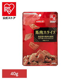馬肉スライス 40g 423 デビフ d.b.f 犬 いぬ おやつ しつけ 散歩 トリーツ スナック ごほうび 牛肉 幼犬 シニア犬 デビフペット