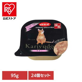 [エントリーでポイント最大10倍/スタンプラリー]Kariyudo(カリユド) ササミ 95g×24 デビフ d.b.f 猫 ねこ キャットフード 総合栄養食 ウェットフード 着色料無添加 発色剤無添加 トレイ 鶏ささみ 全成長段階 デビフペット