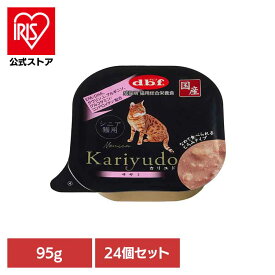 [エントリーでポイント最大10倍/スタンプラリー]Kariyudo(カリユド) シニア猫用 ササミ 95g×24 デビフ d.b.f 猫 ねこ キャットフード 総合栄養食 ウェットフード 着色料無添加 発色剤無添加 トレイ 鶏ささみ 成猫期 デビフペット