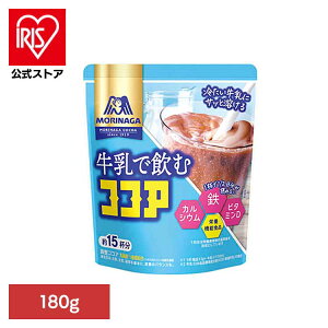 牛乳で飲むココア 180g 森永ココア 牛乳 森永製菓 粉 アイス カルシウム 鉄 お菓子作り 溶ける 森永製菓