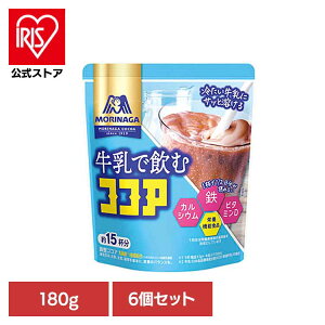 【6個】牛乳で飲むココア 180g 森永ココア 牛乳 森永製菓 粉 アイス カルシウム 鉄 お菓子作り 溶ける 森永製菓