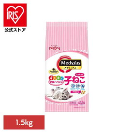 [エントリーで最大P10倍/スタンプラリー]メディファス 子ねこ　12か月まで　チキン味 1.5kg 1040885 ペット ペットライン 猫 総合栄養食 尿石 下部尿路 子猫 カルシウム ペットライン株式会社