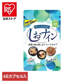 しおナイン48P 9870015サプリメント アルギン酸 食生活 ナトリウム 玉ねぎエキス トイメディカル株式会社 【メール便】