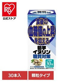 ＼20%ポイントバック〜16日9:59迄／菊芋イヌリン糖質対策30本 5439202 イヌリン 糖質 血糖値 サプリ 食生活 株式会社サンヘルス