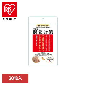 元気楽々関節対策 9460031 サプリメント 関節痛 違和感 食事 ベリタス販売株式会社