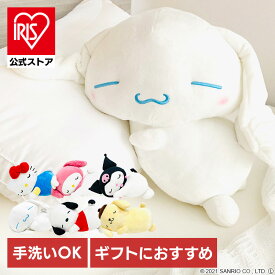 すやすや添い寝枕 抱き枕 ぬいぐるみ サンリオ キティ 枕 キティちゃん プレゼント キャラクター ハローキティ かわいい ふわふわ 抱き枕 ぬいぐるみ モリシタ キティ マイメロディ クロミ ポチャッコ プリン シナモロール ポムポムプリン 【B】[2604]