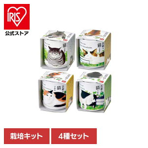 【4種セット】お芽でたおちょこ 吾輩猫(ミント・レモンバーム・ワイルドストロベリー・クローバー) 栽培キット 栽培セット ミント レモンバーム ワイルドストロベリー クローバー 聖新