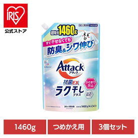 3個】アタック抗菌EX ラク干し つめかえ用 1460g 洗剤 アタック 液体洗剤 詰め替え 洗濯 抗菌EX ラク干し 大容量 花王 強力洗浄 Kao