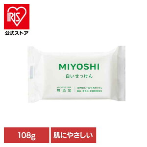 無添加白い石鹸 108g ミヨシ みよし MIYOSHI からだ ボディ 体 さらさら しっとり 手荒れ 子供 ミヨシ石鹸