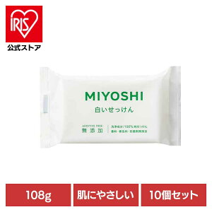 【10個セット】無添加白い石鹸 108g ミヨシ みよし MIYOSHI からだ ボディ 体 さらさら しっとり 手荒れ 子供 ミヨシ石鹸