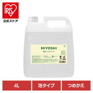 ＼15%ポイントバック☆彡〜7/28 9:59迄／MIYOSHI 業務用 無添加せっけん泡のハンドソープ 詰め替え 4L ミ…