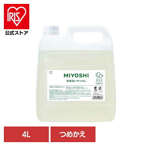 業務用 無添加食器洗いせっけん 詰め替え 4L ミヨシ みよし MIYOSHI 食器洗いせっけん 純石鹸 業務用 天然由来成分 手肌にやさしい やさしい 手荒れ ミヨシ石鹸 【B】