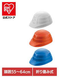 オサメット KGO-1 防災ヘルメット 折りたたみヘルメット オサメット 防災用ヘルメット ヘルメット 防災 ヘルメット 折りたたみヘルメット 防災ヘルメット オサメット 安全用品・保護具 折りたたみヘルメット 加賀産業株式会社 ホワイト オレンジ ブルー 【B】