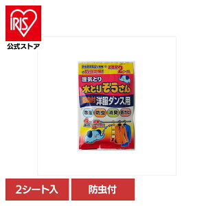 水とりぞうさん 防虫付洋服ダンス用 お得用2シート入 72365水とりぞうさん 除湿剤 シートタイプ 衣類保存用 オカモト 洋服ダンス用 防虫付き 消臭 まとめ買い 防カビ