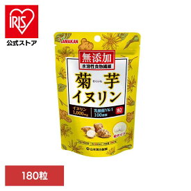 [エントリーでポイント3倍/スタンプラリー]菊芋イヌリン粒 180粒 健康食品 山本漢方 健康 サプリメント 無添加 山本漢方製薬 要