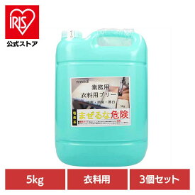 [エントリーでポイント最大10倍/スタンプラリー]【3個セット】業務用ブリーチ 洗濯補助剤 漂白剤 漂白 業務用 ブリーチ 洗濯 白物専用 洗剤 大容量 衣料用 ロケット石鹸株式会社