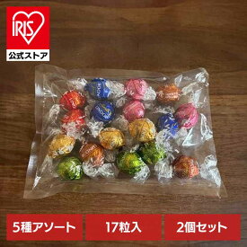 2個】リンドール17pアソート リンツ リンドール スイス ミルク チョコレート クリスマス バレンタイン ギフト 詰め合わせ お菓子 リンツ