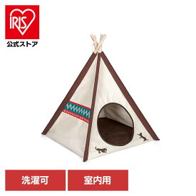 ティピーテント クラシック ペット用テント ペット隠れ家 ペット用おもちゃ ペットお昼寝 ペット用インテリア ペット用家具 高品質 デザイン性 プレゼント ルークラン[2609]