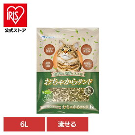おちゃからサンド 6L 猫砂 おからの猫砂 トイレ 流せる 固まる 猫 キャット 衛生 消臭 サンメイト 株式会社 サンメイト