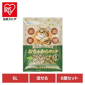 【6個】おちゃからサンド 6L 猫砂 おからの猫砂 トイレ 流せる 固まる 猫 キャット 衛生 消臭 サンメイト 株式会社 サンメイト