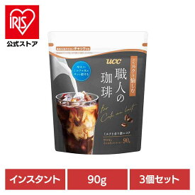 [エントリーでポイント最大10倍/スタンプラリー]【3個】UCC 職人の珈琲 ミルクと愉しむ インスタントコーヒー 袋 90g 431491UCC インスタントコーヒー 職人の珈琲 袋タイプ 大容量 アイスコーヒー アイスカフェオレ 手軽 本格 コク香り 職人の珈琲