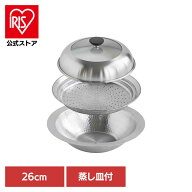 ＼20%ポイントバック☆彡〜12日9:59迄／継ぎ目のないステンレス卓上鍋　蒸し皿付き26cm 47580蒸し 蒸し器…