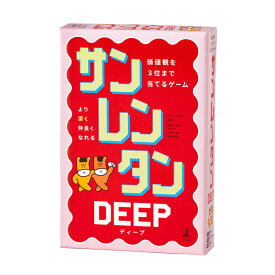 サンレンタンDEEP 価値観を3位まで当てるゲーム 479261幻冬舎 カードゲーム ゲーム ボードゲーム バラエティ コミュニケーションゲーム 価値観 サンレンタン 白武ときお[2609]