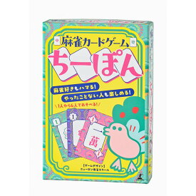 [エントリーでポイント最大10倍/スタンプラリー]麻雀カードゲーム ちーぽん 479268幻冬舎 幻冬舎 カードゲーム ゲーム ボードゲーム バラエティ コミュニケーションゲーム 麻雀 知育 マージャン