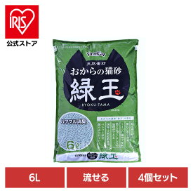 [4個]おからの猫砂緑玉 6L ON-RT6キャット 猫 猫砂 トイレ 衛生 燃える 消臭 流せる おから ペレット 常陸化工 株式会社