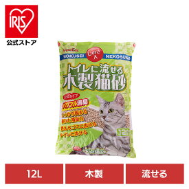 [エントリーでポイント最大10倍/スタンプラリー]トイレに流せる木製猫砂12L TN-MN12キャット 猫 猫砂 トイレ 衛生 木 大容量 流せる 燃える ひのき 常陸化工 株式会社