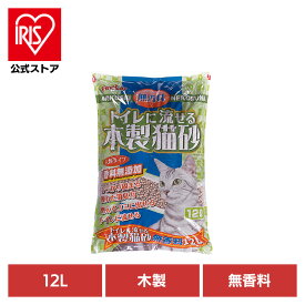 [エントリーでポイント最大10倍/スタンプラリー]トイレに流せる木製猫砂 無香料 12L FC-TNMN-M12猫 猫砂 トイレ 衛生 木製 無香料 流せる 消臭 大粒 燃える 常陸化工 株式会社