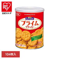 [エントリーで最大P10倍/スタンプラリー]ルヴァンプライム保存缶L4 お菓子 ヤマザキビスケット ルヴァン …