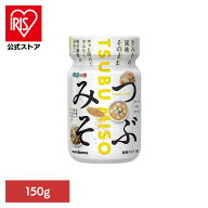 料亭の味 FDつぶみそ ボトル 150g 味噌 FD顆粒 料亭の味 つぶみそ フリーズドライ ボトル 下味 マルコメ …