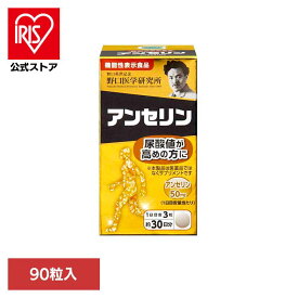 [エントリーでポイント3倍/スタンプラリー]アンセリン90T（350mg×90粒） サプリ アンセリン 機能性表示食品 【B】