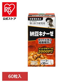 [エントリーでポイント3倍/スタンプラリー]納豆キナーゼ60T（240mg×60粒） サプリ 納豆 粒 カプセル ビール酵母 【B】