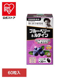 [エントリーでポイント3倍/スタンプラリー]ブルーベリー＆ルテイン60T（510mg×60粒） サプリ ブルーベリー ルテイン 粒 カプセル 【B】