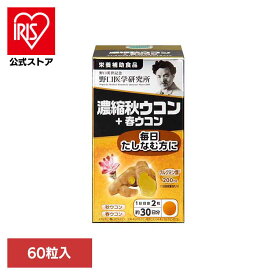 [エントリーでポイント3倍/スタンプラリー]濃縮秋ウコン＋春ウコン60T（430mg×60粒） サプリ ウコン 粒 カプセル 【B】