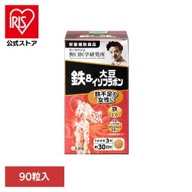 [エントリーでポイント3倍/スタンプラリー]鉄＆大豆イソフラボン90T（250mg×90粒） サプリ 鉄分 大豆 イソフラボン 【B】