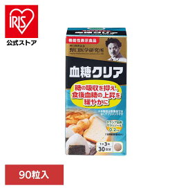 [エントリーでポイント3倍/スタンプラリー]血糖クリア90T（230mg×90粒） サプリ 血糖 機能性表示食品 粒 錠剤 【B】